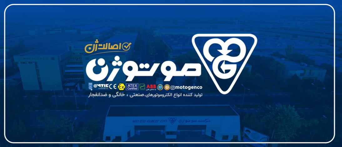 بهترین بازرگانی الکترو موتور در شیراز