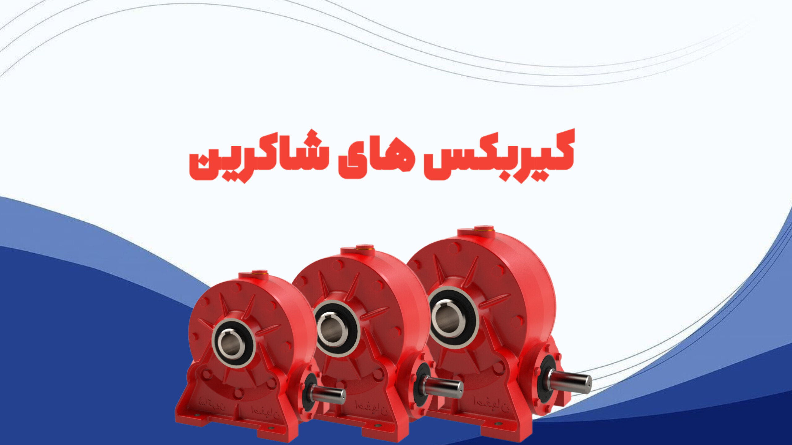 محصولات شاکرین