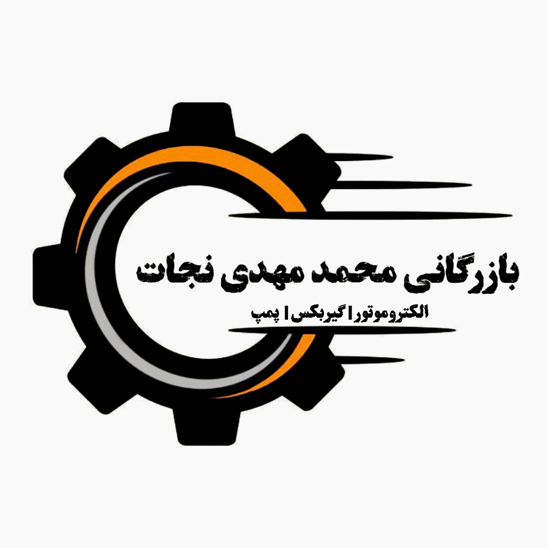 بازرگانی الکترو موتور محمد مهدی نجات در شیراز