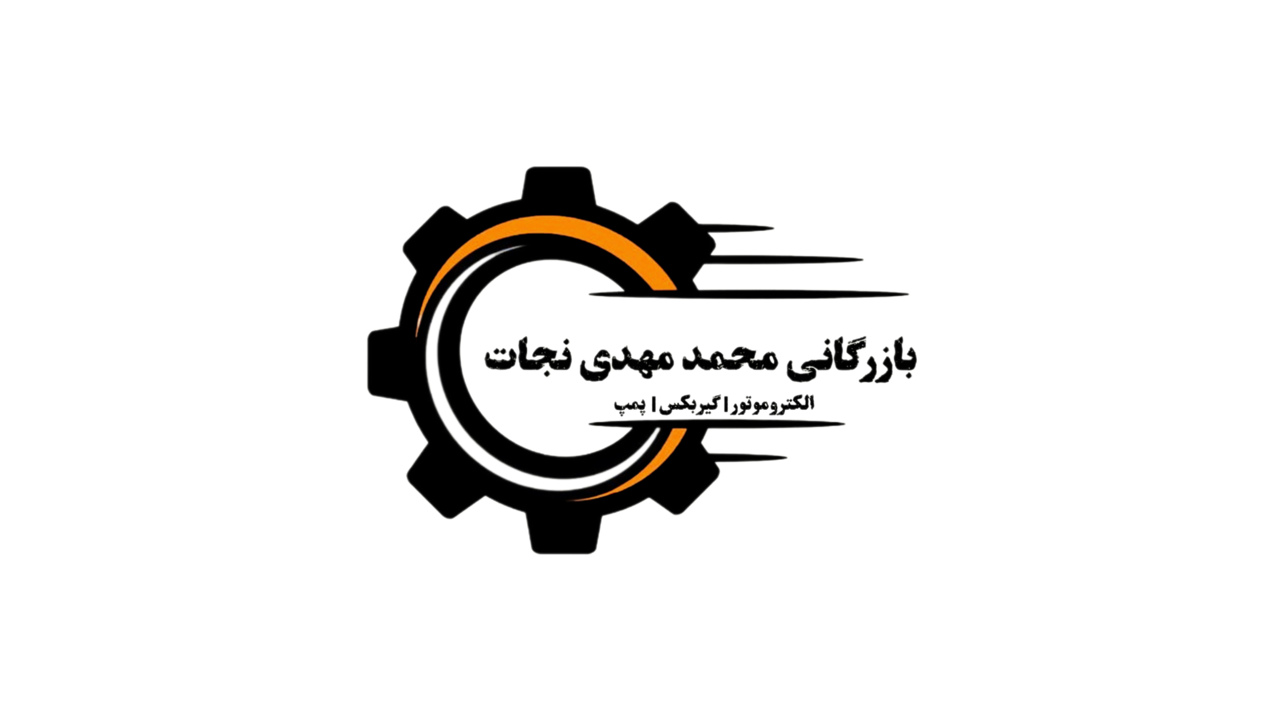 بازرگانی الکترو موتور محمد مهدی نجات در شیراز